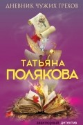 Татьяна Полякова - Дневник чужих грехов