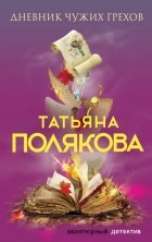 Татьяна Полякова - Дневник чужих грехов