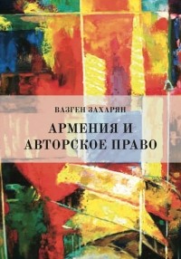 Вазген Захарян - Армения и Авторское право