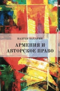 Вазген Захарян - Армения и Авторское право