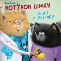Роб Скоттон - Котёнок Шмяк идёт к доктору