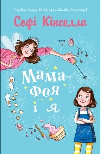 Мама-фея і я