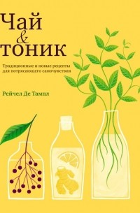 Чай и тоник