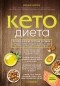 Джозеф Меркола - Кето-диета. Революционная система питания, которая поможет похудеть и "научит" ваш организм превращать жиры в энергию