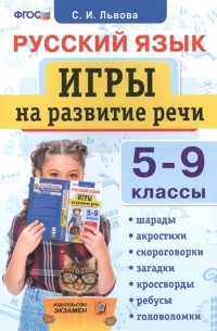 Светлана Львова - Русский язык: Игры на развитие речи: 5-9 классы. ФГОС