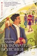 Джумпа Лахири - Толкователь болезней (сборник)