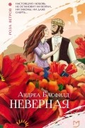 Андреа Басфилд - Неверная