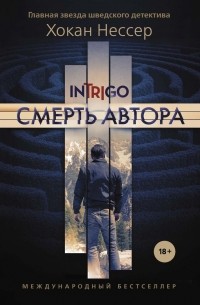 Хокан Нессер - Смерть автора (сборник)