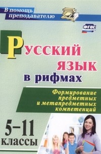 И.В. Арисова - Русский язык в рифмах