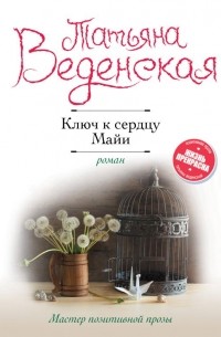 Ключ к сердцу Майи