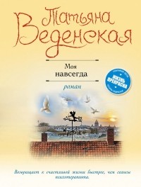 Татьяна Веденская - Моя навсегда