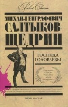 Михаил Салтыков-Щедрин - Господа Головлевы