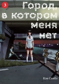 Кэй Самбэ - Город, в котором меня нет. Том 3