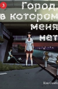 Кэй Самбэ - Город, в котором меня нет. Том 3