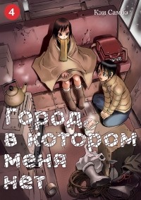 Кэй Самбэ - Город, в котором меня нет. Том 4