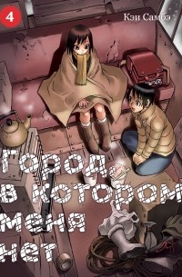 Кэй Самбэ - Город, в котором меня нет. Том 4