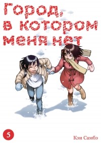 Кэй Самбэ - Город, в котором меня нет. Том 5