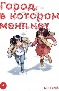 Кэй Самбэ - Город, в котором меня нет. Том 5