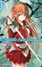 Кавахара Рэки - Sword Art Online: Progressive. Том 4 (манга)