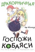 Дракорничная госпожи Кобаяси. Том 1