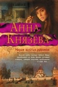 Анна Князева - Мираж золотых рудников