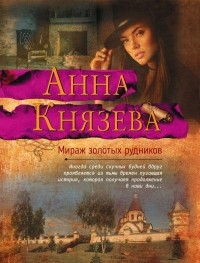 Анна Князева - Мираж золотых рудников