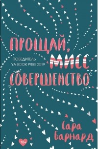 Прощай, мисс Совершенство