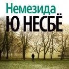 Ю Несбё - Немезида