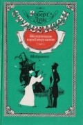Роберт Льюис Стивенсон - Потерпевшие кораблекрушение (сборник)