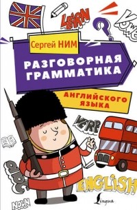 Сергей Ним - Разговорная грамматика английского языка