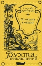 Александр Красницкий - От океана к океану. По чужим волнам