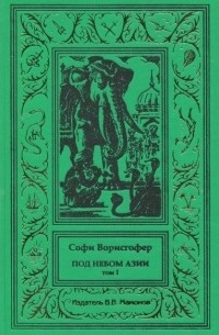 Софи Ворисгофер - Под небом Азии. Том 1