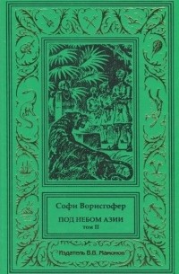 Софи Ворисгофер - Под небом Азии. Том 2