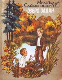 Михайло Слабошпицький - Озеро Олдан (сборник)