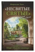 Архимандрит Тихон  - "Несвятые святые" и другие рассказы (сборник)