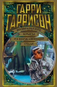 Гарри Гаррисон - Возвращение Крысы из нержавеющей стали (сборник)