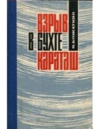 Михаил Божаткин - Взрыв в бухте Караташ