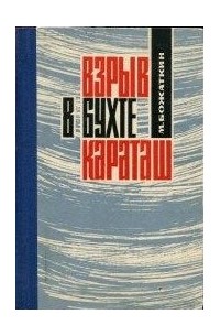 Михаил Божаткин - Взрыв в бухте Караташ