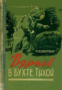Михаил Божаткин - Взрыв в бухте Тихой