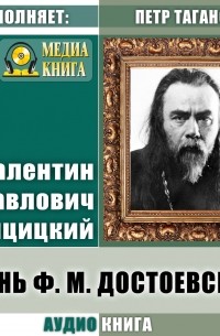 Валентин Свенцицкий - Жизнь Ф. М. Достоевского