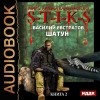 Василий Евстратов - S-T-I-K-S. Шатун. Книга 2