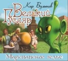 Кир Булычёв - Марсианское зелье