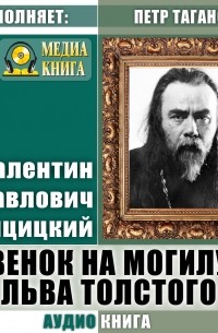 Валентин Свенцицкий - Венок на могилу Льва Толстого