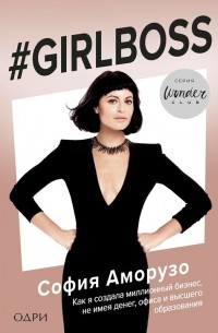 София Амарузо - #Girlboss. Как я создала миллионный бизнес, не имея денег, офиса и высшего образования
