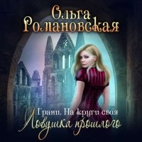 Ольга Романовская - На круги своя. Часть 1. Ловушка прошлого