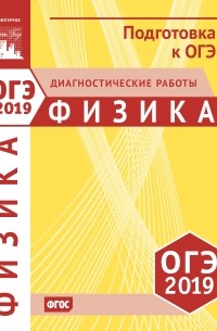 Физика. Подготовка к ОГЭ в 2019 году. Диагностические работы