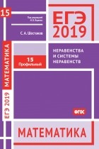 Сергей Шестаков - ЕГЭ 2019. Математика. Неравенства и системы неравенств. Задача 15 