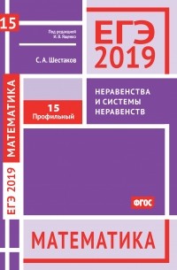 ЕГЭ 2019. Математика. Неравенства и системы неравенств. Задача 15 