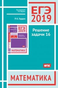 Гордин Рафаил Калманович - ЕГЭ 2019. Математика. Решение задачи 16 