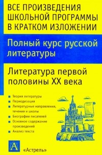 И. О. Родин - Полный курс русской литературы. Литература первой половины XX века